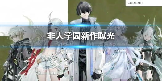 《非人学园》新作曝光 Code:Mirage