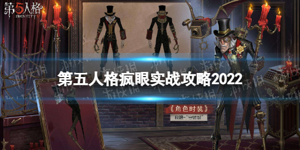 《第五人格》2022疯眼怎么玩 疯眼实战攻略2022