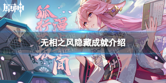 《原神》无相之风隐藏成就怎么完成 无相之风隐藏成就介绍