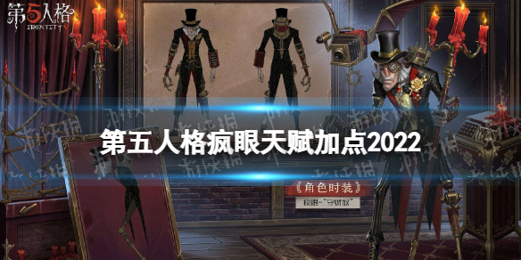 《第五人格》疯眼天赋加点2022 疯眼天赋加点图最新分享