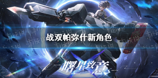 《战双帕弥什》新角色 新独域机体