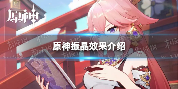 《原神》振晶有什么用 原神振晶效果介绍