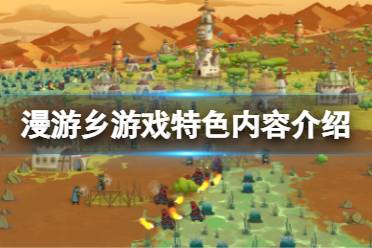 《漫游乡》好玩吗