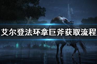 《艾尔登法环》巨斧怎么拿