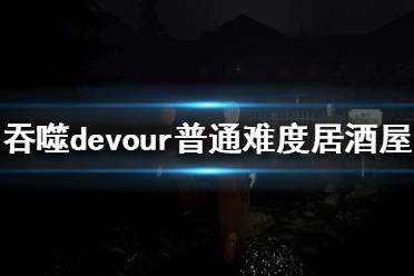 《吞噬》居酒屋怎么玩