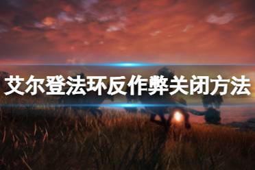 《艾尔登法环》反作弊怎么关闭