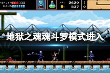 《地狱之魂》魂斗罗模式怎么进入