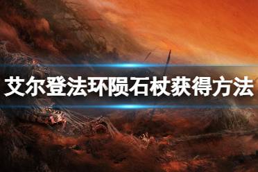 《艾尔登法环》陨石杖怎么获得
