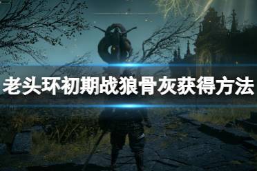 《艾尔登法环》战狼骨灰怎么获得