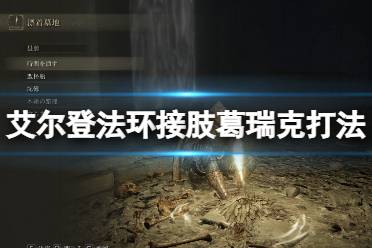 《艾尔登法环》接肢葛瑞克一阶段怎么打