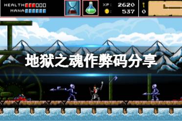 《地狱之魂》代码有哪些