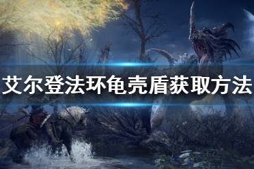 《艾尔登法环》龟壳盾如何获得