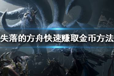 《失落的方舟》如何快速赚取金币