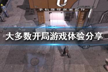 《大多数》开局怎么玩