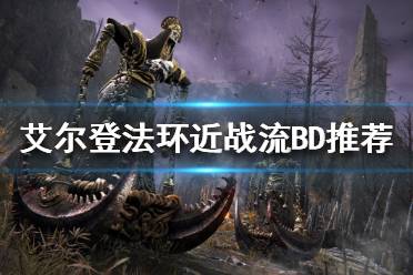 《艾尔登法环》近战该怎么玩