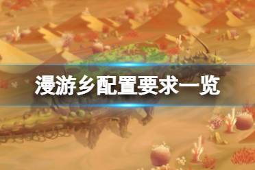 《漫游乡》配置要求高吗