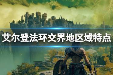 《艾尔登法环》交界地区域特点一览 交界地区域有哪些