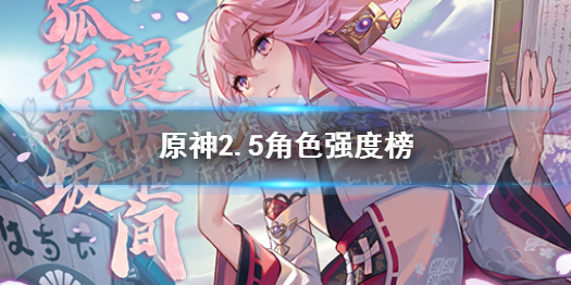 《原神》2.5角色强度榜 2.5哪些角色厉害