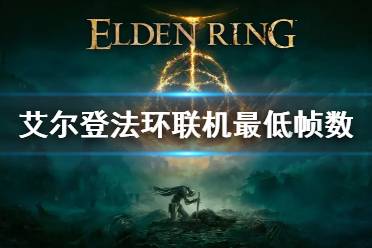 《艾尔登法环》未达到联机最低帧数怎么解决 未达到联机最低帧