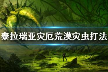 《泰拉瑞亚》荒漠灾虫怎么打