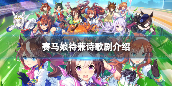 《赛马娘手游》待兼诗歌剧怎么样 二星马娘待兼诗歌剧属性介绍