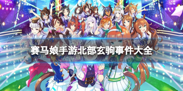 《赛马娘手游》北部玄驹事件怎么选 北部玄驹育成事件选项介绍