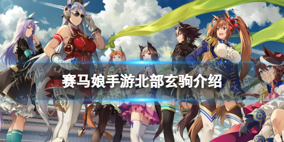 《赛马娘手游》北部玄驹怎么样 三星马娘北部玄驹属性介绍