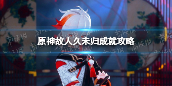 《原神》故人久未归成就怎么做 原神故人久未归成就攻略