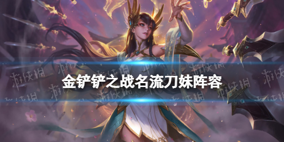 《金铲铲之战》名流刀妹阵容攻略 霓虹之夜阵容名流刀妹怎么玩