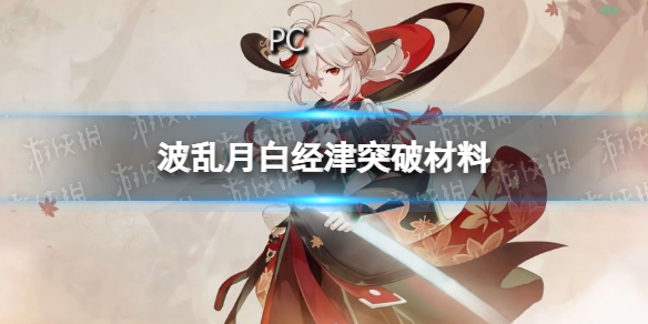 《原神》波乱月白经津突破材料有什么 波乱月白经津突破材料