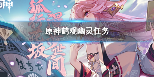 《原神》鹤观幽灵任务 鹤观隐藏任务怎么做