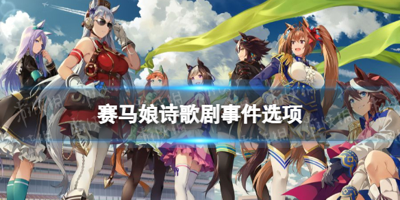 《赛马娘手游》诗歌剧事件怎么选 待兼诗歌剧育成事件选项介绍