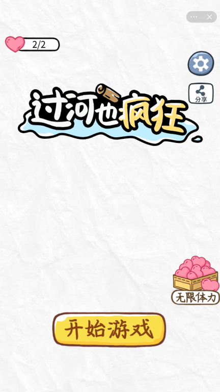 过河也疯狂截图