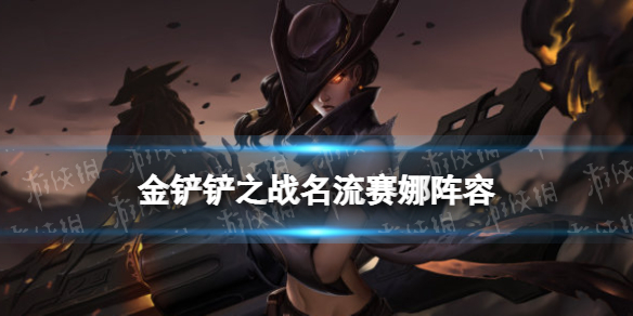 《金铲铲之战》名流赛娜阵容攻略 霓虹之夜阵容名流赛娜怎么玩