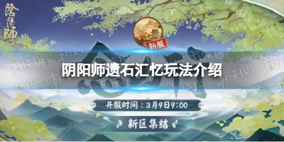 《阴阳师》遗石汇忆怎么玩 阴阳师遗石汇忆玩法介绍