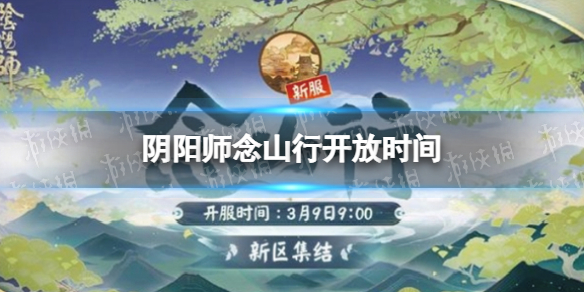 《阴阳师》念山行什么时候开放 阴阳师念山行开放时间