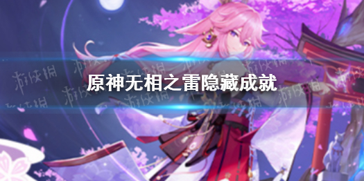 《原神》无相之雷隐藏成就 无相之雷有哪些隐藏成就
