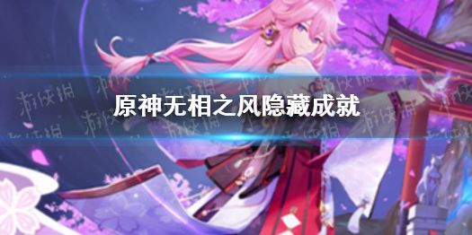《原神》无相之风隐藏成就 无相之风有哪些隐藏成就