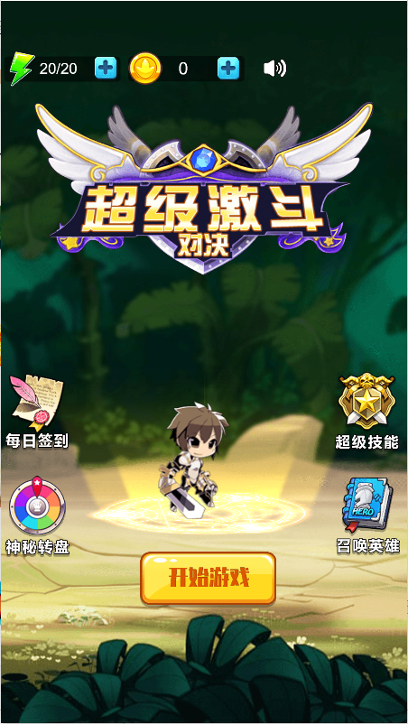 超级激斗对决截图