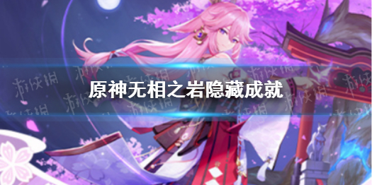 《原神》无相之岩隐藏成就 无相之岩有什么隐藏成就
