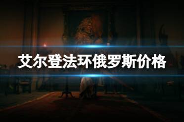 《艾尔登法环》俄罗斯价格介绍 俄区多少钱