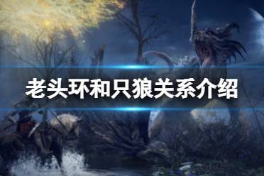 《艾尔登法环》和只狼有什么关系