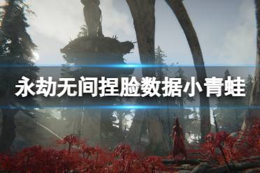 《永劫无间》捏脸数据小青蛙分享 小青蛙怎么捏