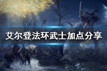 《艾尔登法环》武士如何加点