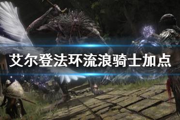 《艾尔登法环》流浪骑士怎么加点