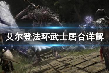 《艾尔登法环》武士居合怎么用