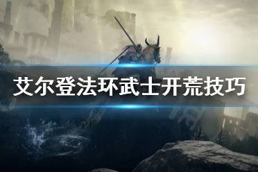 《艾尔登法环》武士开荒怎么开
