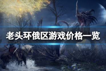 《艾尔登法环》俄区多少卢布