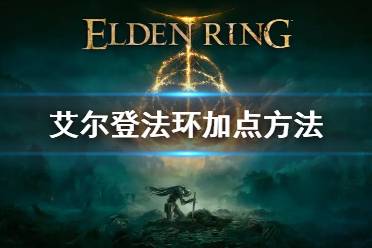 《艾尔登法环》加点推荐 游戏职业怎么加点