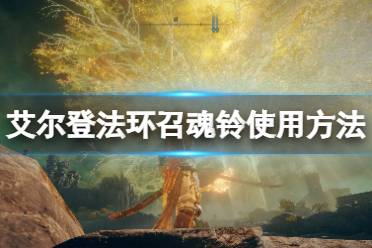 《艾尔登法环》召魂铃在哪里